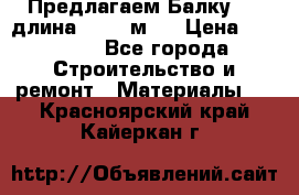 Предлагаем Балку 55, длина 12,55 м.  › Цена ­ 39 800 - Все города Строительство и ремонт » Материалы   . Красноярский край,Кайеркан г.